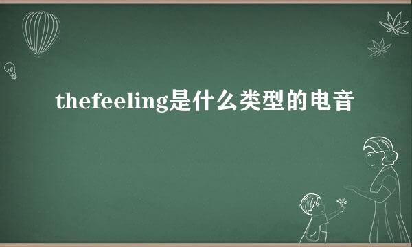 thefeeling是什么类型的电音