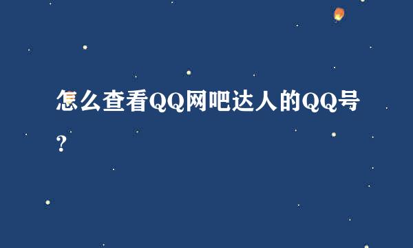 怎么查看QQ网吧达人的QQ号？