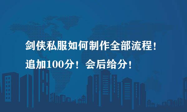 剑侠私服如何制作全部流程！追加100分！会后给分！