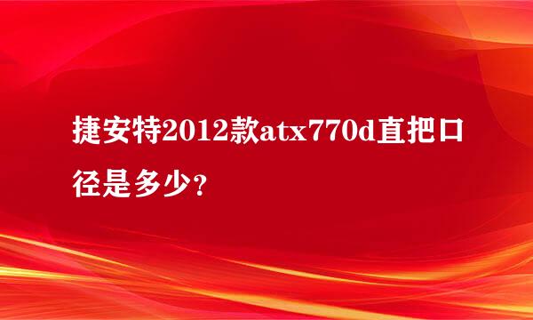 捷安特2012款atx770d直把口径是多少？