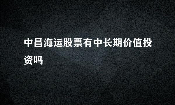 中昌海运股票有中长期价值投资吗