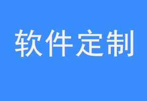 东莞有什么APP开发软件公司是比较好的