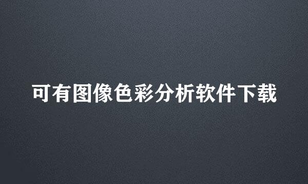 可有图像色彩分析软件下载