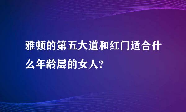 雅顿的第五大道和红门适合什么年龄层的女人?