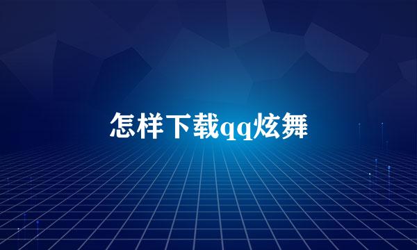 怎样下载qq炫舞