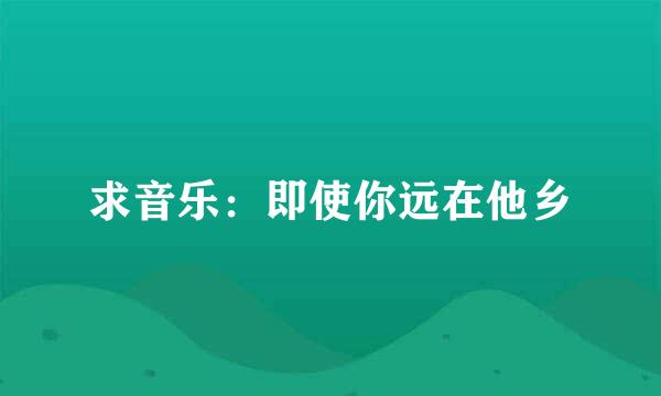 求音乐：即使你远在他乡