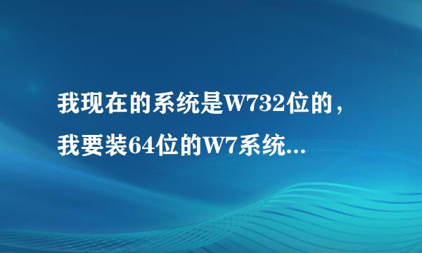 我现在的系统是W732位的，我要装64位的W7系统，我下载了W764位系统，安装系统的时候提示不兼容，怎么办，