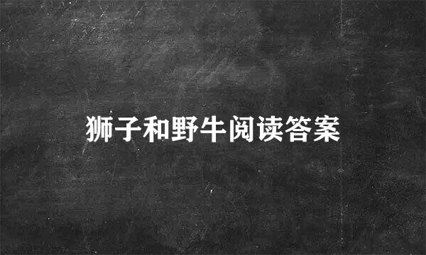 狮子和野牛阅读答案