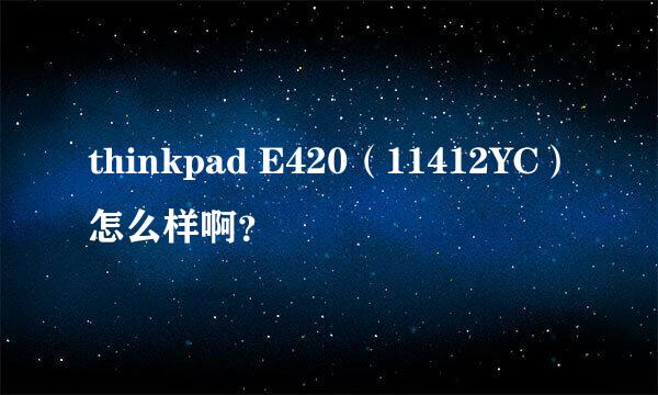 thinkpad E420（11412YC）怎么样啊？