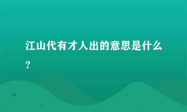 江山代有才人出的意思是什么？