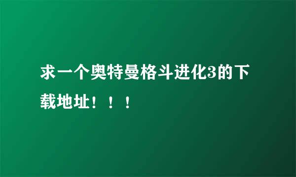 求一个奥特曼格斗进化3的下载地址！！！