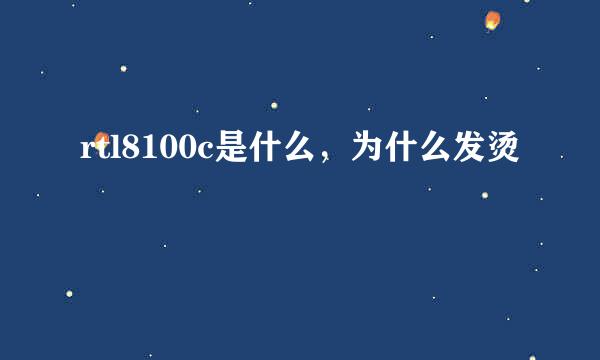 rtl8100c是什么，为什么发烫