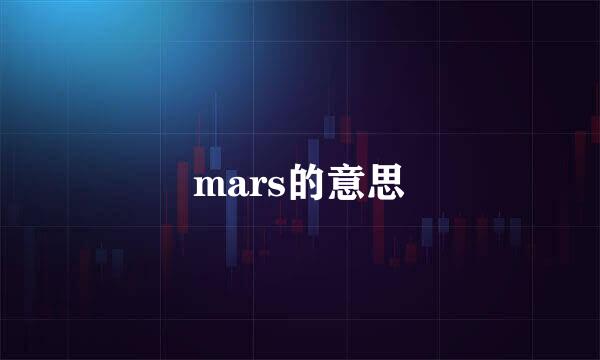 mars的意思