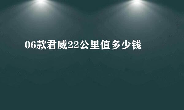 06款君威22公里值多少钱