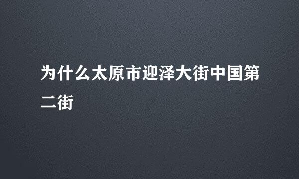 为什么太原市迎泽大街中国第二街