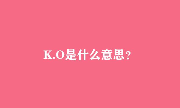 K.O是什么意思？