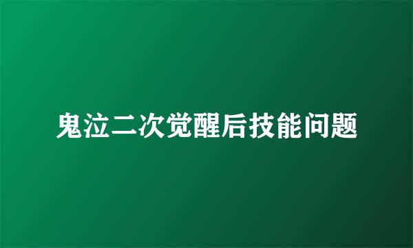 鬼泣二次觉醒后技能问题