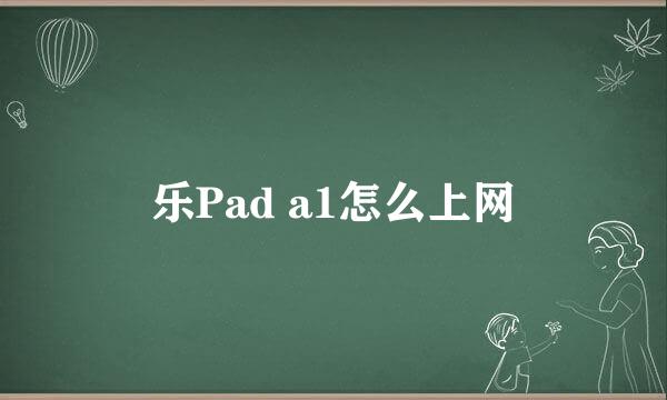 乐Pad a1怎么上网