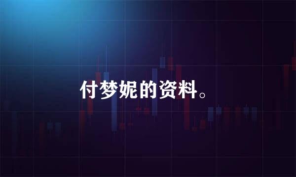 付梦妮的资料。