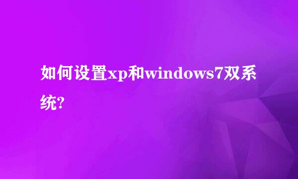 如何设置xp和windows7双系统?