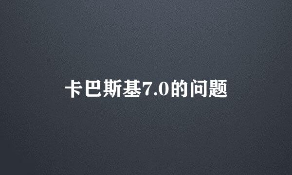 卡巴斯基7.0的问题