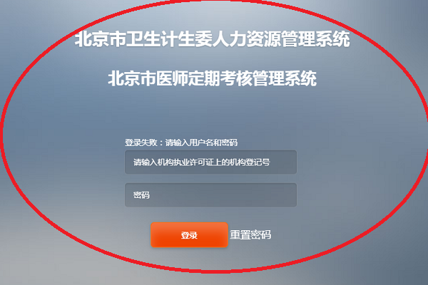 如何登录北京市卫生计生委人力资源管理系统