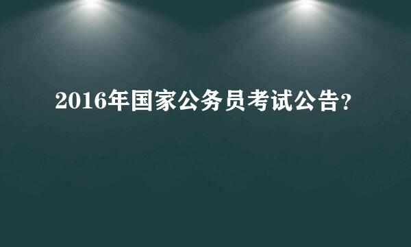 2016年国家公务员考试公告？