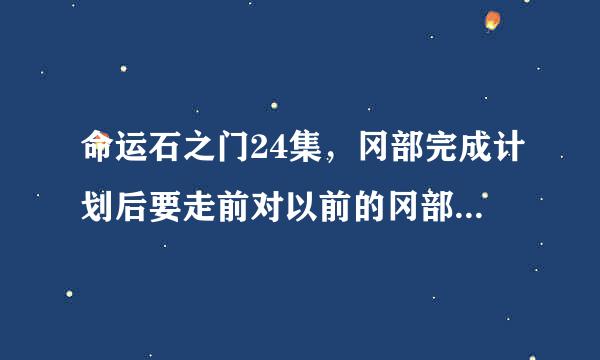 命运石之门24集，冈部完成计划后要走前对以前的冈部说：加油啊，接下来度过你人生中最长的3周。