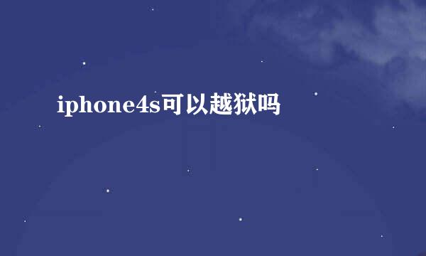 iphone4s可以越狱吗