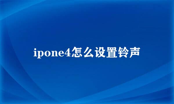 ipone4怎么设置铃声