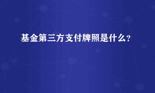 基金第三方支付牌照是什么？