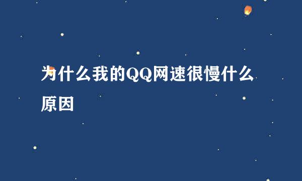 为什么我的QQ网速很慢什么原因