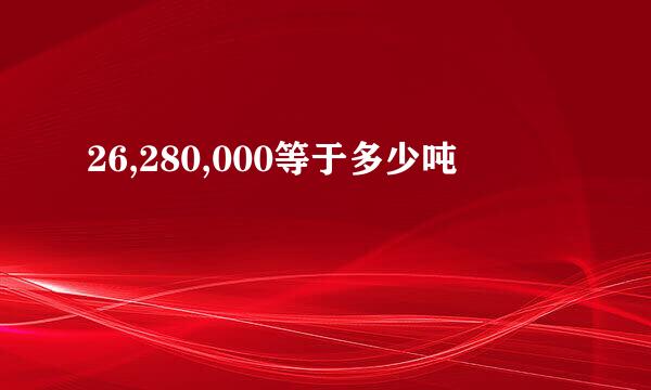 26,280,000等于多少吨