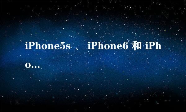 iPhone5s 、 iPhone6 和 iPhone6Plus 的现在美国官方售价是多少美元?