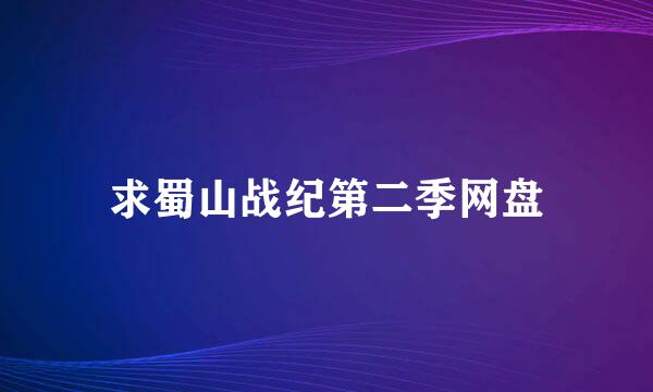 求蜀山战纪第二季网盘