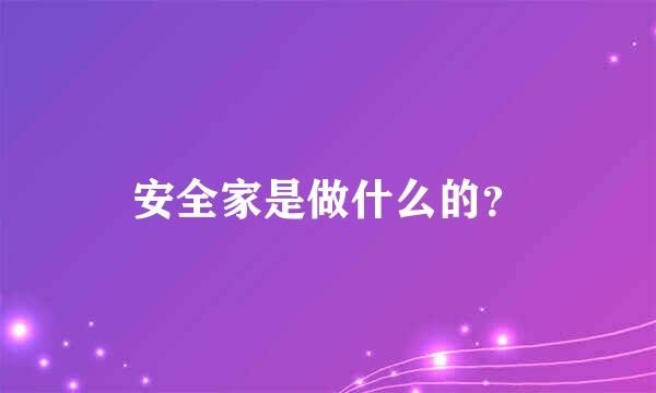 安全家是做什么的？