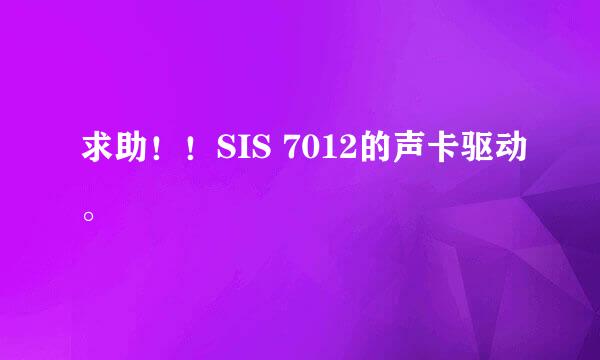 求助！！SIS 7012的声卡驱动。