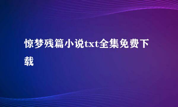 惊梦残篇小说txt全集免费下载