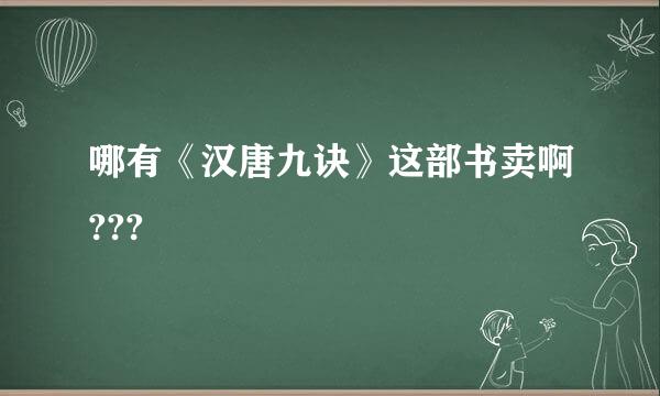 哪有《汉唐九诀》这部书卖啊???