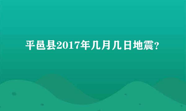 平邑县2017年几月几日地震？