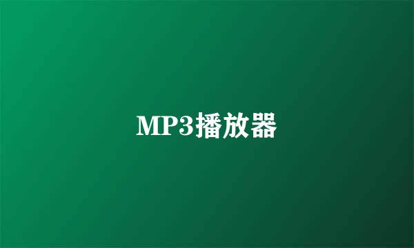 MP3播放器