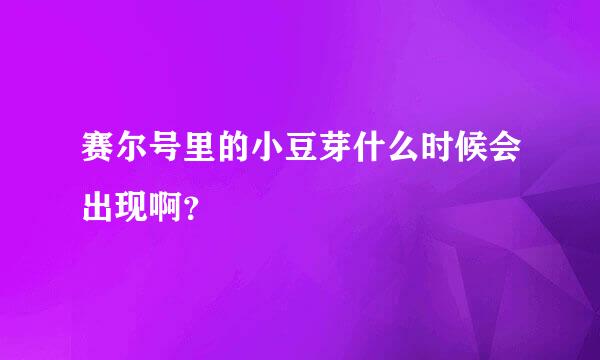 赛尔号里的小豆芽什么时候会出现啊？