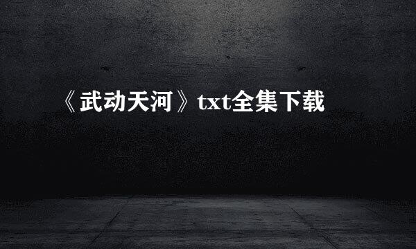 《武动天河》txt全集下载