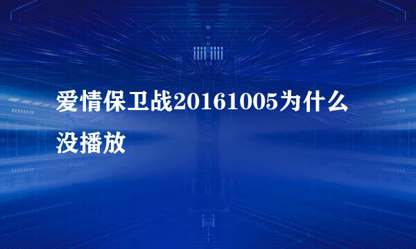 爱情保卫战20161005为什么没播放