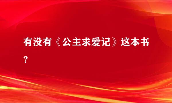 有没有《公主求爱记》这本书？