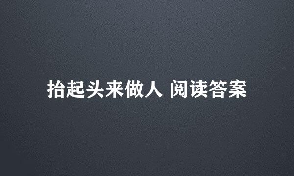 抬起头来做人 阅读答案