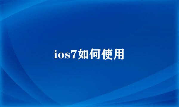 ios7如何使用