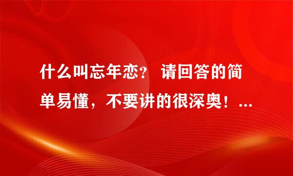 什么叫忘年恋？ 请回答的简单易懂，不要讲的很深奥！举例说明更好！谢谢