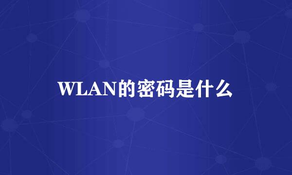 WLAN的密码是什么