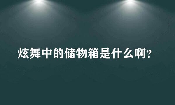 炫舞中的储物箱是什么啊？